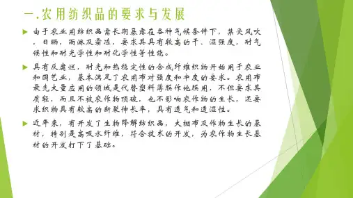 产业用纺织品在农业上的应用和发展