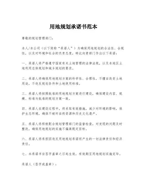 用地规划承诺书范本