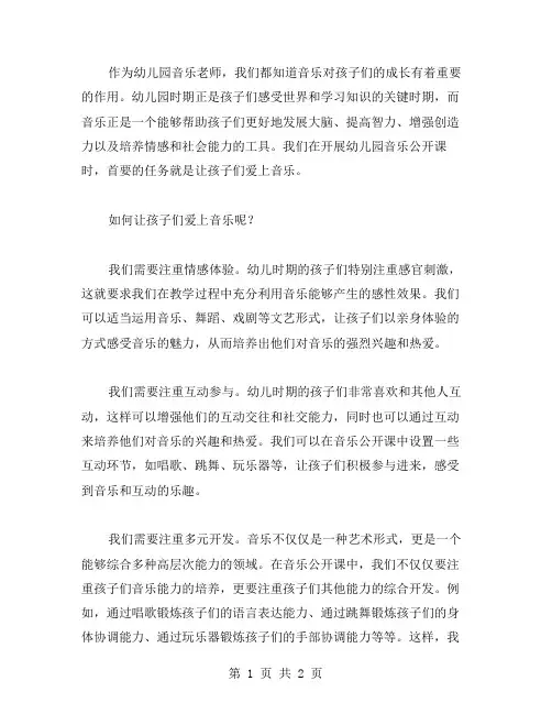 幼儿园音乐公开课教案：让孩子们爱上音乐