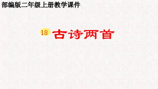 古诗两首【夜宿山寺、敕勒川】部编版PPT 