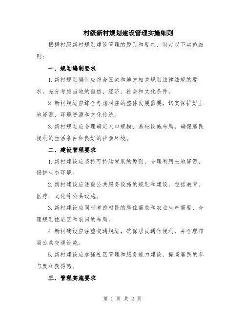 村级新村规划建设管理实施细则