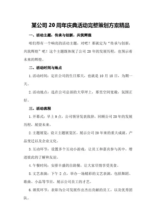 某公司20周年庆典活动完整策划方案精品