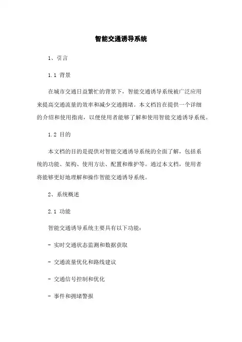 智能交通诱导系统