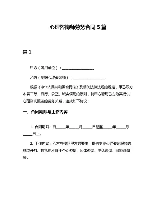 心理咨询师劳务合同5篇