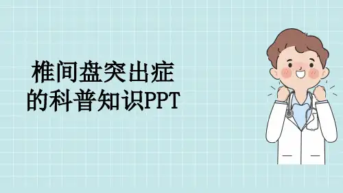 椎间盘突出症的科普知识PPT