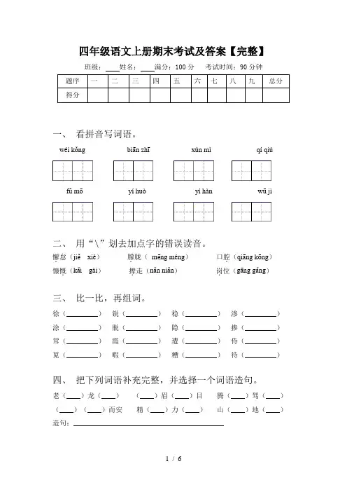 四年级语文上册期末考试及答案【完整】