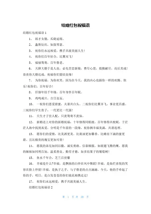 结婚红包祝福语
