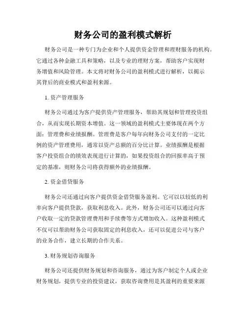 财务公司的盈利模式解析