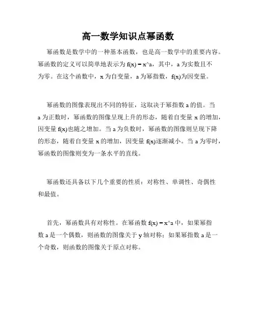 高一数学知识点幂函数