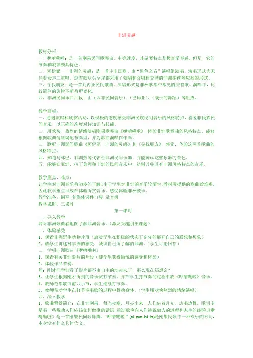 最新人音初中音乐九年级下《4非洲灵感》教案