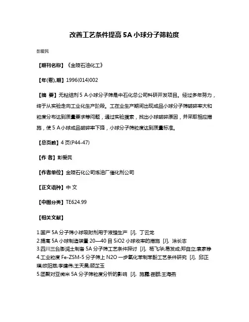 改善工艺条件提高5A小球分子筛粒度