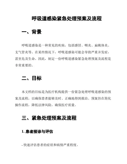 呼吸道感染紧急处理预案及流程