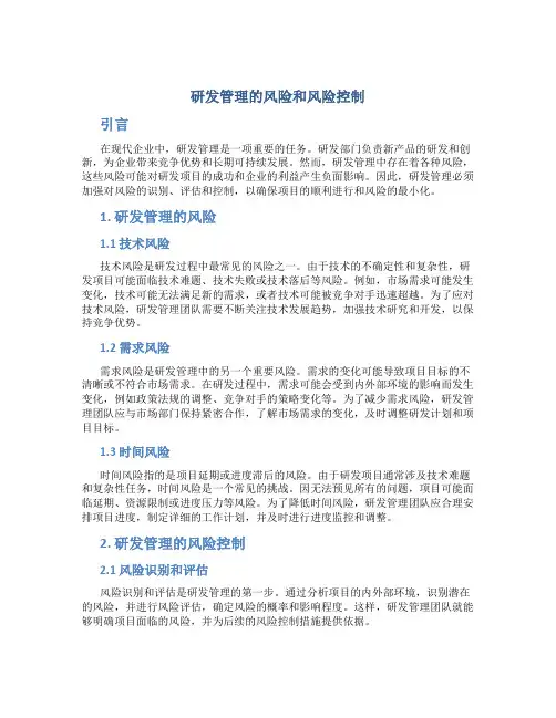 研发管理的风险和风险控制