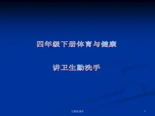 四年级《体育健康》讲卫生勤洗手教学课件ppt课件