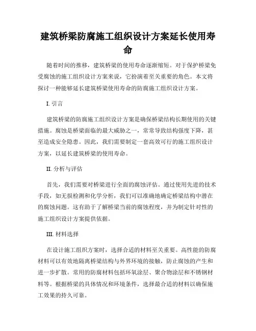 建筑桥梁防腐施工组织设计方案延长使用寿命