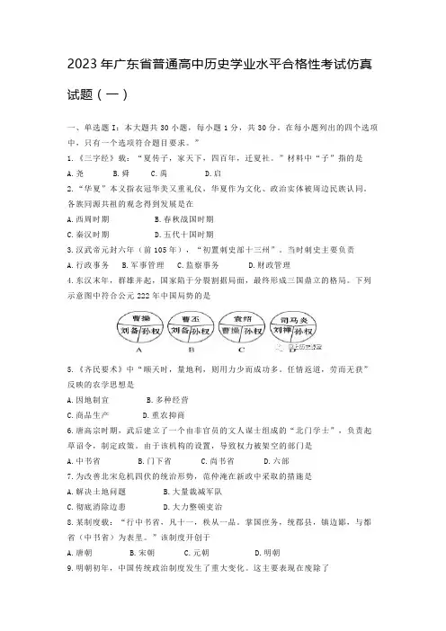 2023年广东省普通高中历史学业水平合格性考试仿真试题(一)