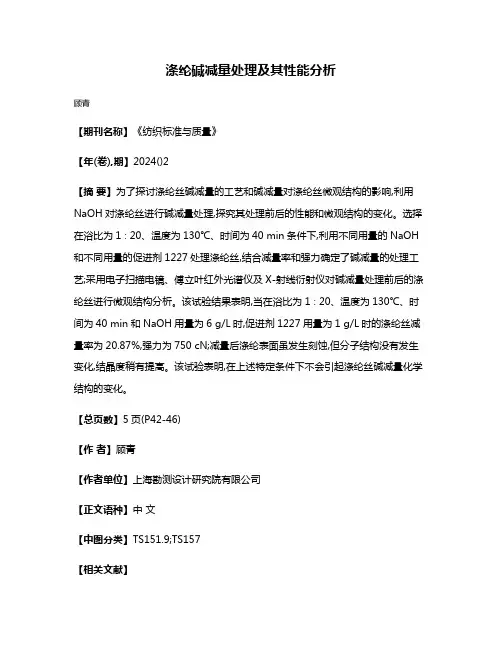 涤纶碱减量处理及其性能分析