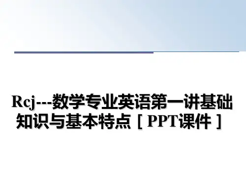 最新Rcj---数学专业英语第一讲基础知识与基本特点[PPT课件]ppt课件