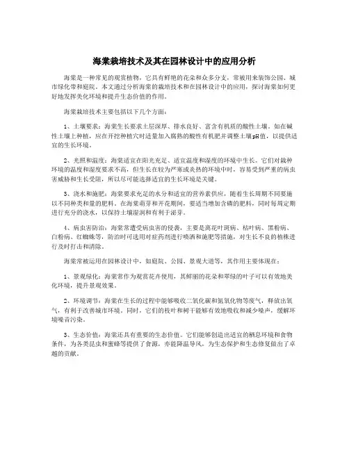 海棠栽培技术及其在园林设计中的应用分析