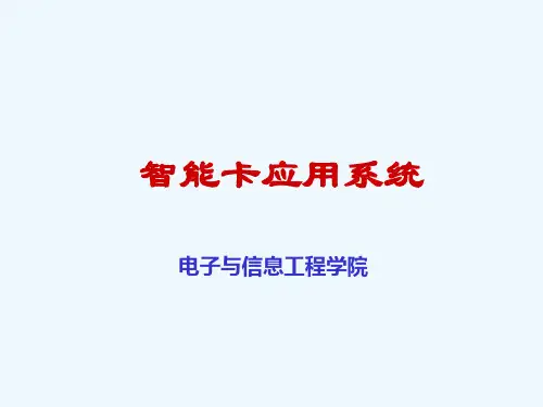 智能卡应用系统