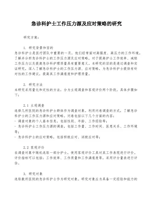 急诊科护士工作压力源及应对策略的研究