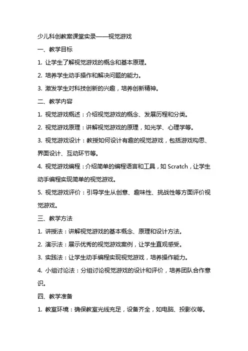 少儿科创教案课堂实录 视觉游戏