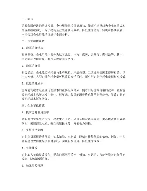 企业用能情况报告