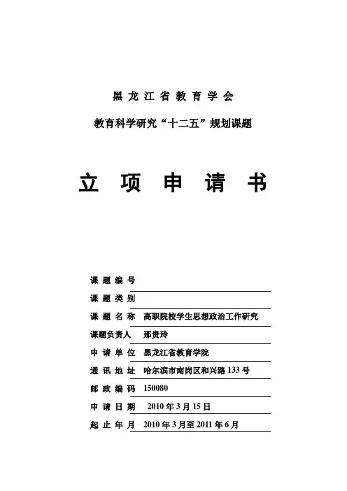 黑龙江省教育学会“十二五”教育科研规划课题申报表