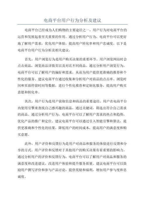 电商平台用户行为分析及建议