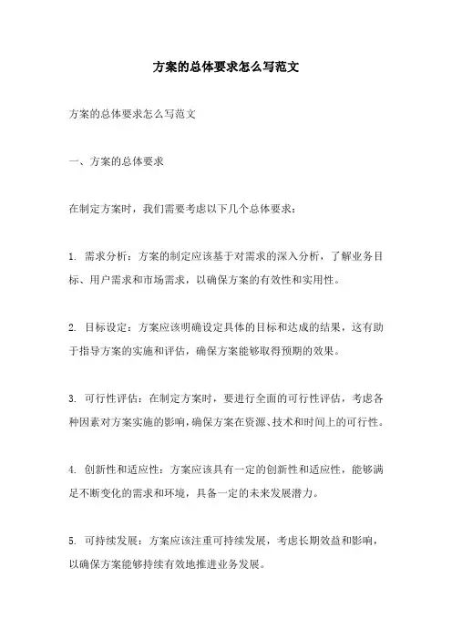 方案的总体要求怎么写范文