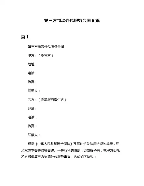 第三方物流外包服务合同6篇