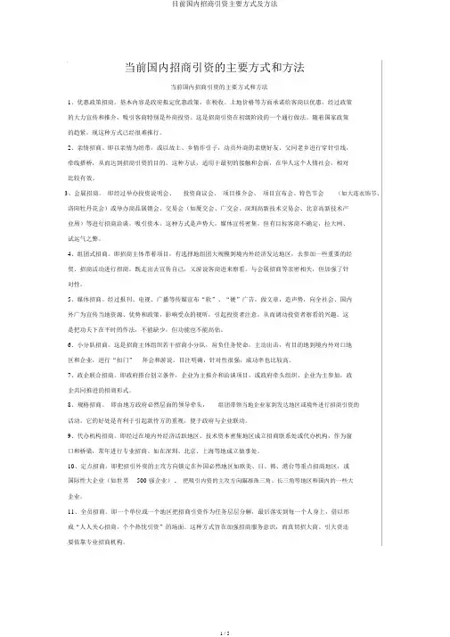目前国内招商引资主要方式及方法