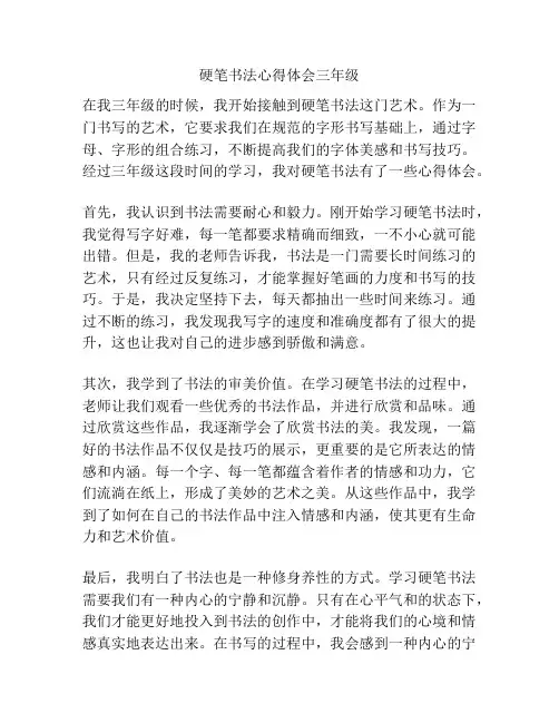 硬笔书法心得体会三年级