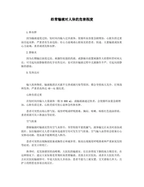 经常输液对人体的危害程度