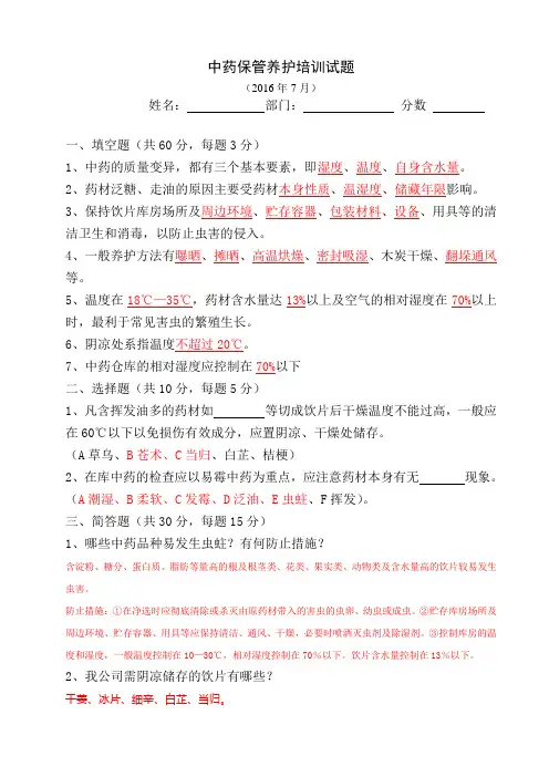 中药保管养护培训试题
