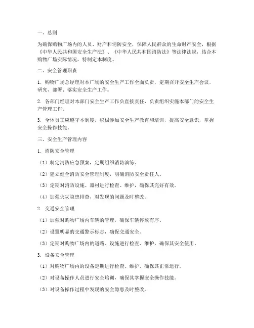 购物广场安全生产管理制度