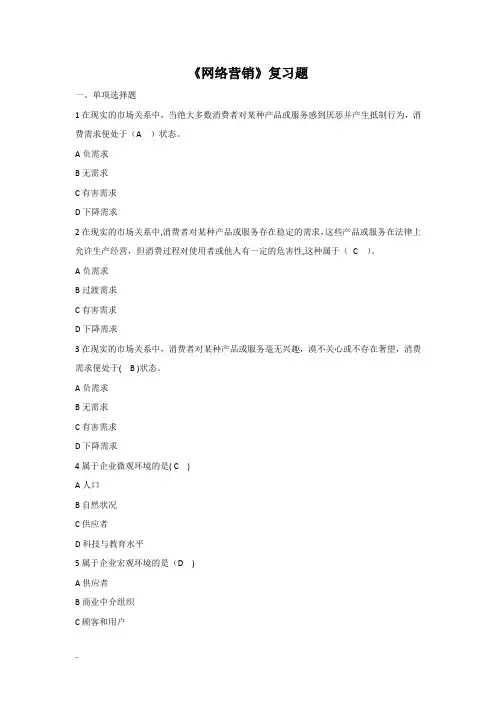 《网络营销》复习题与答案