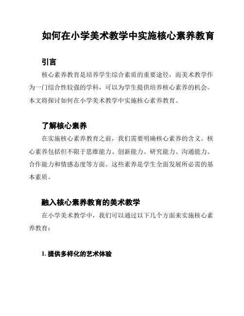 如何在小学美术教学中实施核心素养教育