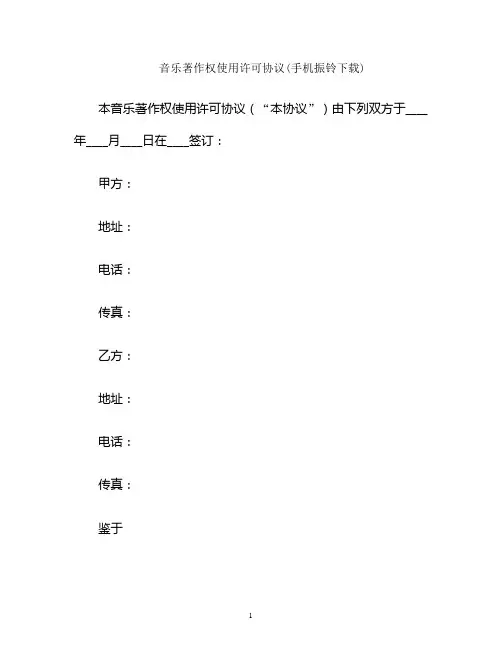 音乐著作权使用许可协议(手机振铃)