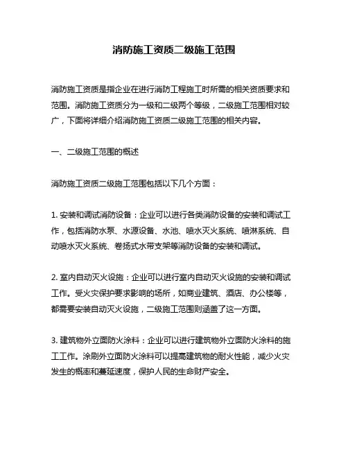 消防施工资质二级施工范围