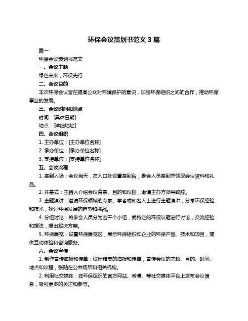 环保会议策划书范文3篇