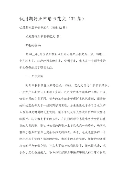 试用期转正申请书范文(32篇)