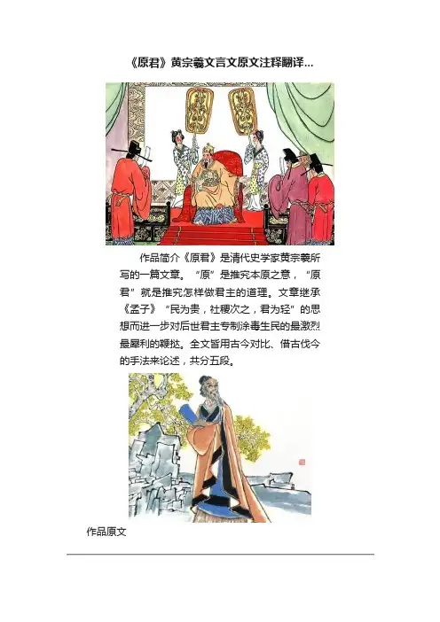 《原君》黄宗羲文言文原文注释翻译...