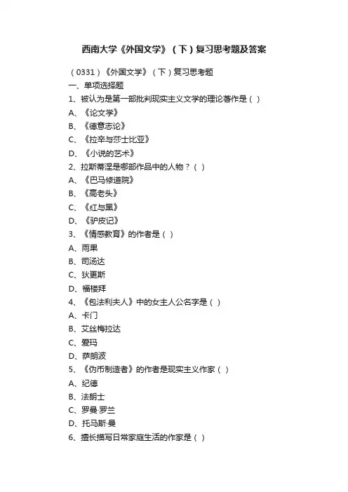 西南大学《外国文学》（下）复习思考题及答案