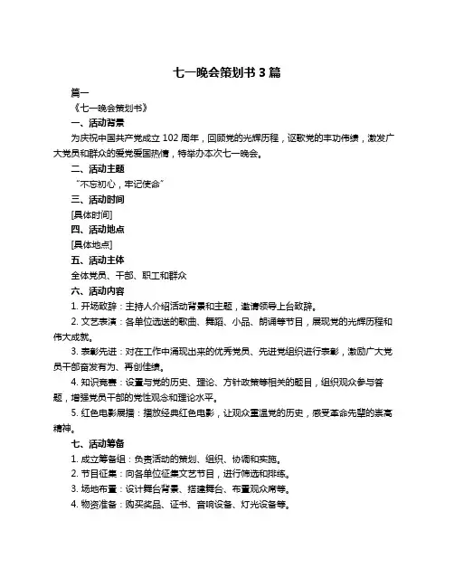 七一晚会策划书3篇