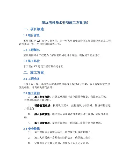 基坑明排降水专项施工方案(改)
