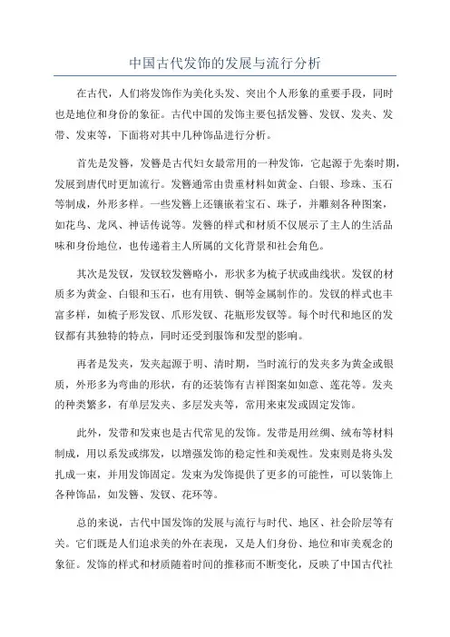 中国古代发饰的发展与流行分析
