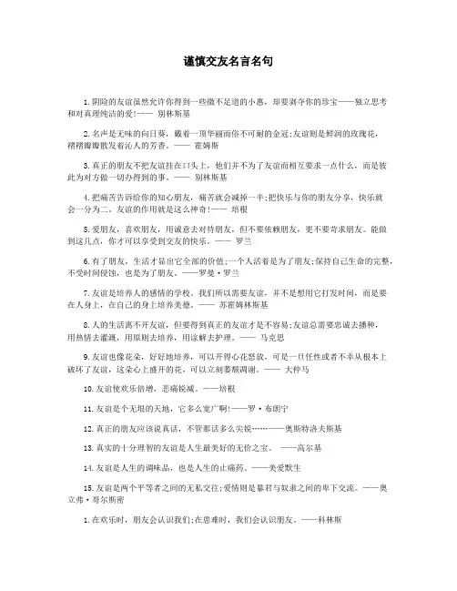谨慎交友名言名句