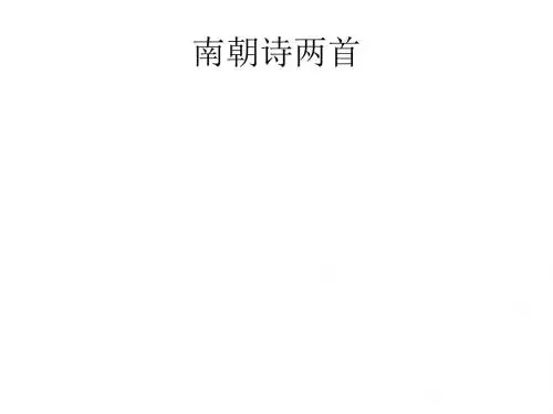 【高中语文】南朝诗两首ppt精品课件3