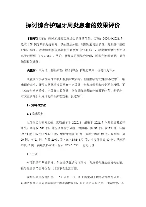 探讨综合护理牙周炎患者的效果评价